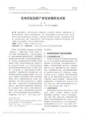 貴州省泥炭蘚產(chǎn)業(yè)發(fā)展現(xiàn)狀及對策_李賀.pdf