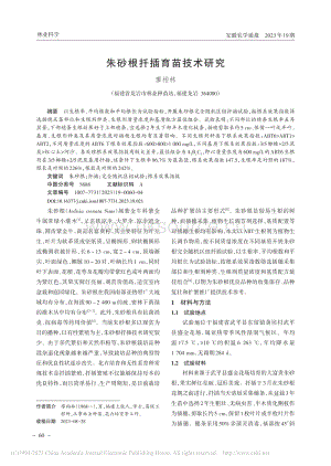 朱砂根扦插育苗技術(shù)研究_廖柏林.pdf