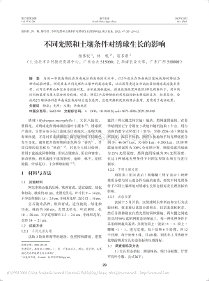 不同光照和土壤條件對繡球生長的影響_楊偉權(quán).pdf