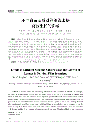 不同育苗基質(zhì)對(duì)淺液流水培萵苣生長(zhǎng)的影響_王冰華.pdf
