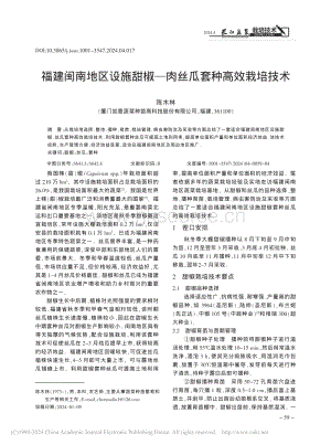 福建閩南地區(qū)設(shè)施甜椒肉絲瓜套種高效栽培技術(shù)_陳木林.pdf