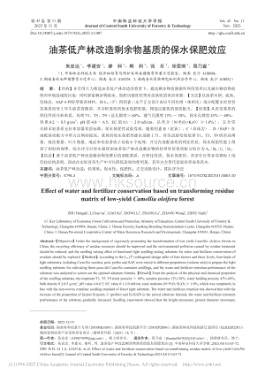 油茶低產林改造剩余物基質的保水保肥效應.pdf