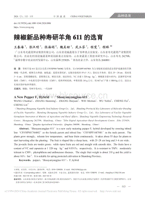 辣椒新品種壽研羊角611的選育.pdf
