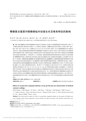椰糠復(fù)合基質(zhì)對獼猴桃砧木幼苗生長及根系特征的影響.pdf