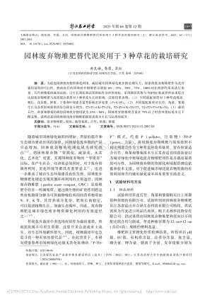 園林廢棄物堆肥替代泥炭用于3種草花的栽培研究.pdf