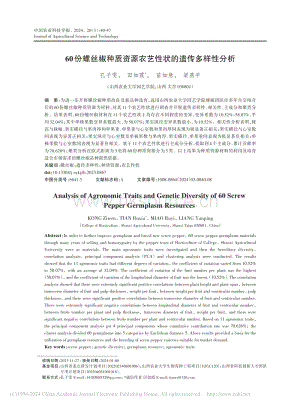 60份螺絲椒種質(zhì)資源農(nóng)藝性狀的遺傳多樣性分析.pdf
