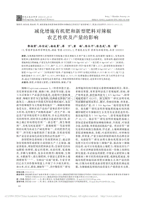 減化增施有機(jī)肥和新型肥料對(duì)辣椒農(nóng)藝性狀及產(chǎn)量的影響 (1).pdf