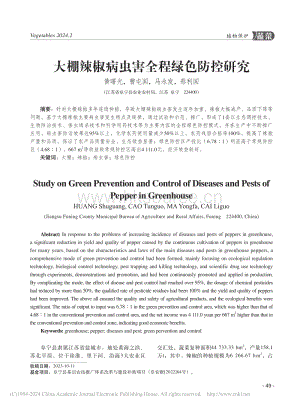 大棚辣椒病蟲害全程綠色防控研究.pdf