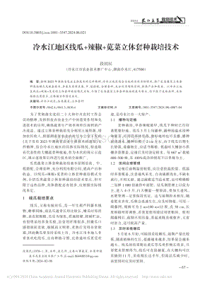 冷水江地區(qū)線瓜 辣椒 莧菜立體套種栽培技術(shù).pdf