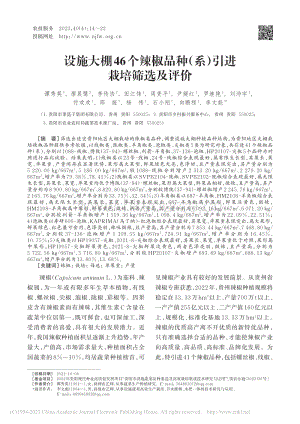 設(shè)施大棚46個(gè)辣椒品種（系）引進(jìn)栽培篩選及評(píng)價(jià).pdf