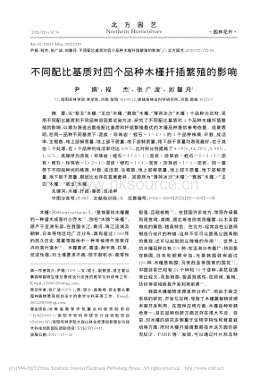 不同配比基質(zhì)對四個品種木槿扦插繁殖的影響_尹娟.pdf