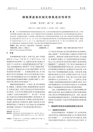 辣椒漂盤苗機(jī)械化移栽適應(yīng)性研究_吳雪梅.pdf