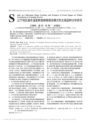 遼寧地區(qū)越冬溫室鮮食辣椒栽培模式和主栽品種分析研究.pdf