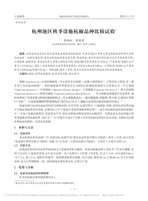 杭州地區(qū)秋季設(shè)施杭椒品種比較試驗(yàn).pdf