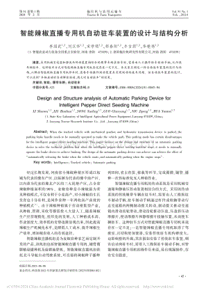 智能辣椒直播專用機(jī)自動(dòng)駐車裝置的設(shè)計(jì)與結(jié)構(gòu)分析_.pdf