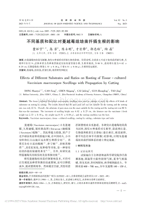 不同基質(zhì)和配比對蔓越莓組培苗扦插生根的影響.pdf