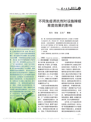 不同免疫誘抗劑對(duì)設(shè)施辣椒育苗效果的影響.pdf
