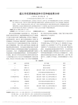 遵義市優(yōu)質(zhì)辣椒品種示范種植結(jié)果分析.pdf