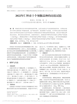 2022年仁懷市十個辣椒品種的比較試驗.pdf