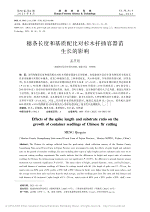穗條長(zhǎng)度和基質(zhì)配比對(duì)杉木扦插容器苗生長(zhǎng)的影響_孟慶銀.pdf