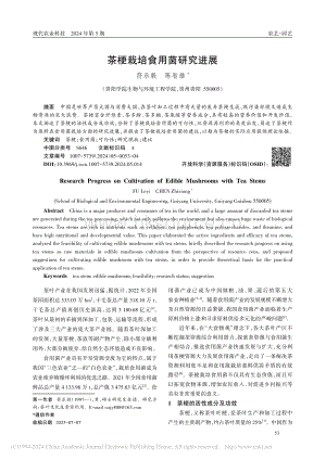 茶梗栽培食用菌研究進展_符樂毅.pdf