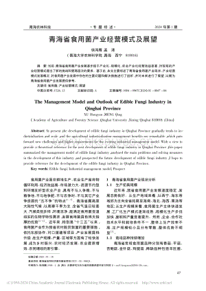 青海省食用菌產業(yè)經(jīng)營模式及展望_徐鴻雁.pdf