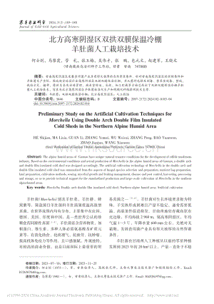 北方高寒陰濕區(qū)雙拱雙膜保溫冷棚羊肚菌人工栽培技術(shù)_何士劍.pdf