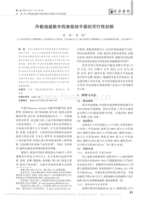 丹梔逍遙散中藥渣栽培平菇的可行性初探_張苗.pdf