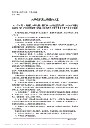 關(guān)于保護(hù)黑土資源的決定.pdf