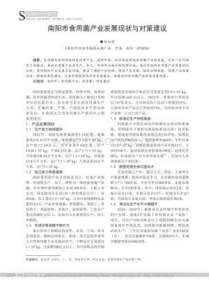 南陽市食用菌產業(yè)發(fā)展現(xiàn)狀與對策建議_杜如學.pdf
