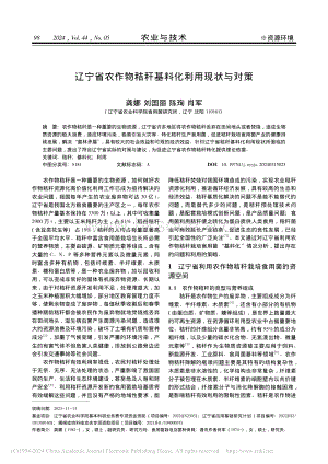 遼寧省農(nóng)作物秸稈基料化利用現(xiàn)狀與對策_龔娜.pdf