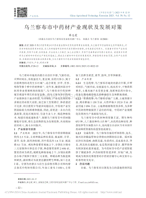 烏蘭察布市中藥材產業(yè)現(xiàn)狀及發(fā)展對策.pdf