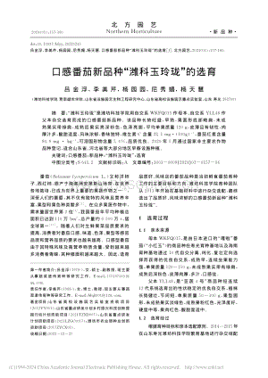 口感番茄新品種“濰科玉玲瓏”的選育_呂金浮.pdf