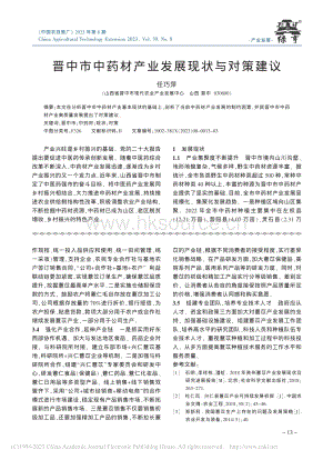 晉中市中藥材產(chǎn)業(yè)發(fā)展現(xiàn)狀與對策建議_任巧萍.pdf