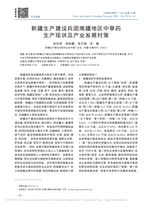 新疆生產(chǎn)建設(shè)兵團(tuán)南疆地區(qū)中草藥生產(chǎn)現(xiàn)狀及產(chǎn)業(yè)發(fā)展對(duì)策.pdf