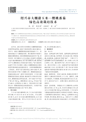 紹興市大棚甜玉米櫻桃番茄綠色高效栽培技術(shù)_錢英.pdf