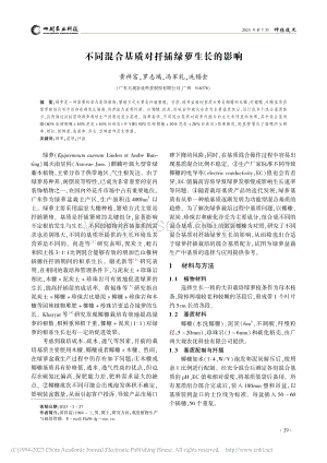 不同混合基質(zhì)對扦插綠蘿生長的影響.pdf