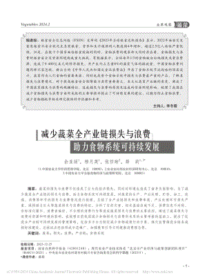 減少蔬菜全產(chǎn)業(yè)鏈損失與浪費(fèi) 助力食物系統(tǒng)可持續(xù)發(fā)展.pdf