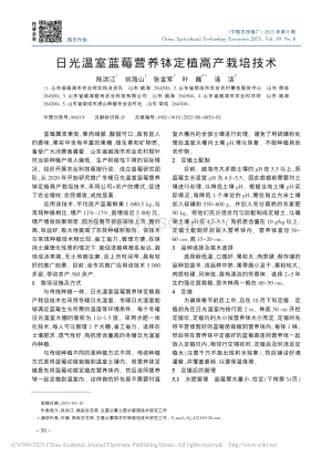 日光溫室藍莓營養(yǎng)缽定植高產(chǎn)栽培技術(shù)_陳洪江.pdf