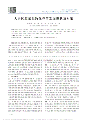 大興區(qū)蔬菜集約化育苗發(fā)展現(xiàn)狀及對策_(dá)哈雪姣.pdf
