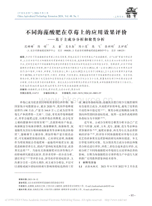 不同海藻酸肥在草莓上的應(yīng)用效果評價基于主成分分析和聚類分析.pdf