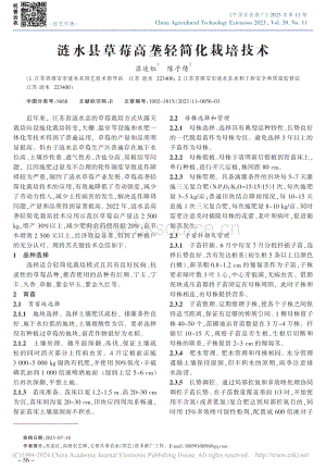 漣水縣草莓高壟輕簡(jiǎn)化栽培技術(shù)_蘇述紅.pdf