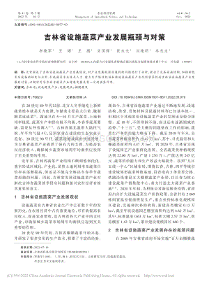 2022-吉林省設(shè)施蔬菜產(chǎn)業(yè)發(fā)展瓶頸與對策_李艷軍.pdf