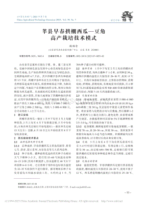 莘縣早春拱棚西瓜豆角高產(chǎn)栽培技術(shù)模式_楊福倉.pdf