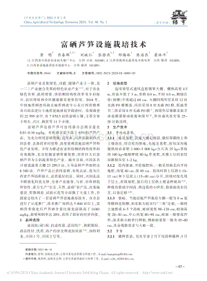 富硒蘆筍設(shè)施栽培技術(shù).pdf