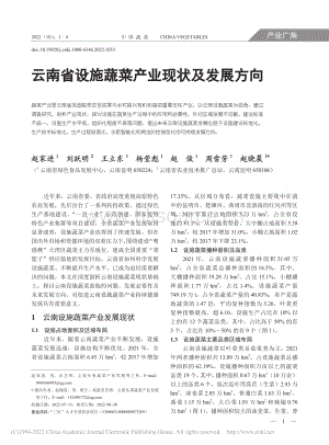 2022-云南省設(shè)施蔬菜產(chǎn)業(yè)現(xiàn)狀及發(fā)展方向_趙家進.pdf
