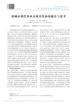 諸城市現(xiàn)代果業(yè)高質(zhì)量發(fā)展的做法與思考_張?jiān)伱?pdf