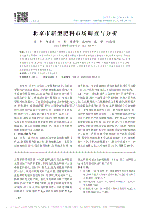 北京市新型肥料市場調(diào)查與分析_陳娟.pdf