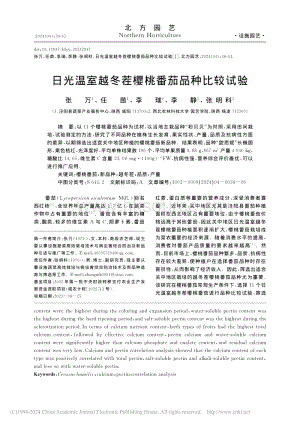 日光溫室越冬茬櫻桃番茄品種比較試驗(yàn)_張萬.pdf