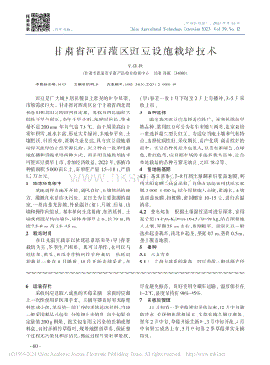 甘肅省河西灌區(qū)豇豆設施栽培技術_宋佳敏.pdf